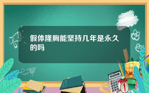 假体隆胸能坚持几年是永久的吗