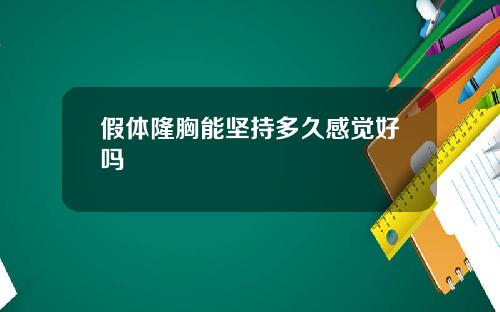假体隆胸能坚持多久感觉好吗