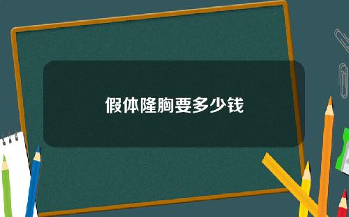 假体隆胸要多少钱