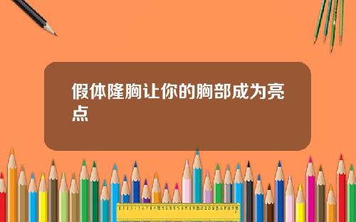 假体隆胸让你的胸部成为亮点 假体隆胸让你的胸部成为亮点