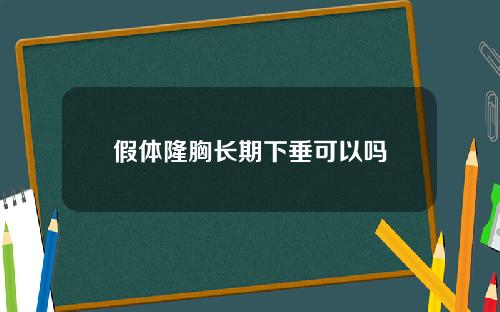 假体隆胸长期下垂可以吗