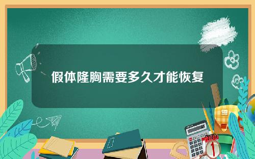 假体隆胸需要多久才能恢复 假体隆胸需要多久才能恢复