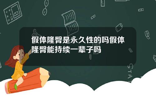 假体隆臀是永久性的吗假体隆臀能持续一辈子吗 假体隆臀是永久性的吗假体隆臀能持续一辈子吗