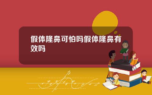 假体隆鼻可怕吗假体隆鼻有效吗