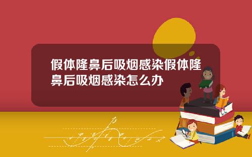 假体隆鼻后吸烟感染假体隆鼻后吸烟感染怎么办