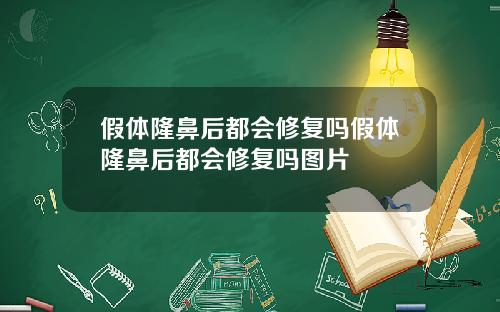 假体隆鼻后都会修复吗假体隆鼻后都会修复吗图片