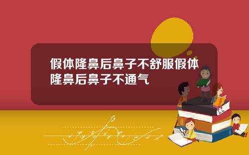 假体隆鼻后鼻子不舒服假体隆鼻后鼻子不通气