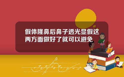 假体隆鼻后鼻子透光显假这两方面做好了就可以避免 假体隆鼻后鼻子透光显假这两方面做好了就可以避免