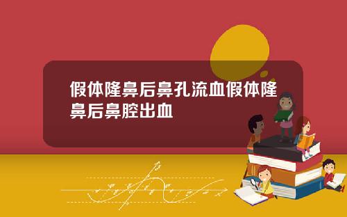 假体隆鼻后鼻孔流血假体隆鼻后鼻腔出血
