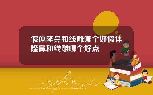假体隆鼻和线雕哪个好假体隆鼻和线雕哪个好点