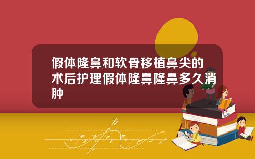 假体隆鼻和软骨移植鼻尖的术后护理假体隆鼻隆鼻多久消肿