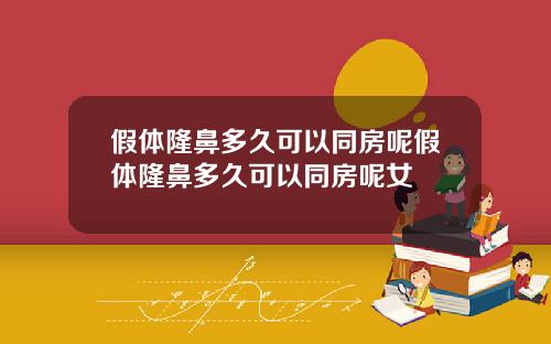 假体隆鼻多久可以同房呢假体隆鼻多久可以同房呢女
