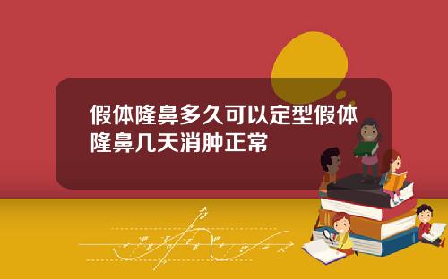 假体隆鼻多久可以定型假体隆鼻几天消肿正常