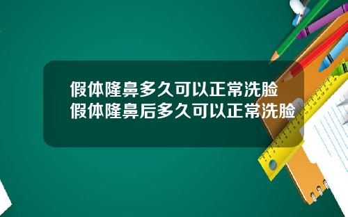 假体隆鼻多久可以正常洗脸假体隆鼻后多久可以正常洗脸