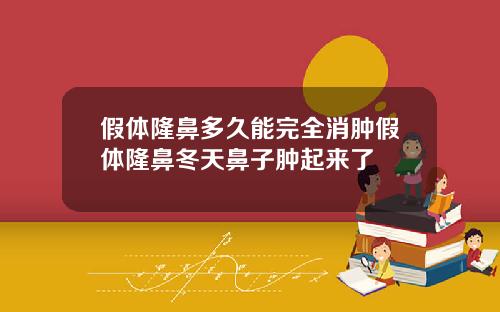 假体隆鼻多久能完全消肿假体隆鼻冬天鼻子肿起来了
