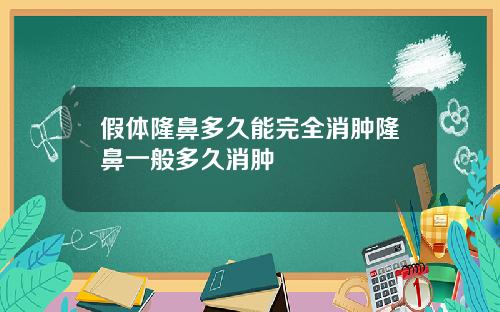 假体隆鼻多久能完全消肿隆鼻一般多久消肿