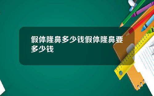 假体隆鼻多少钱假体隆鼻要多少钱