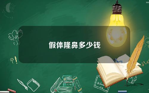 假体隆鼻多少钱