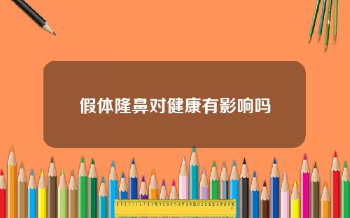 假体隆鼻对健康有影响吗