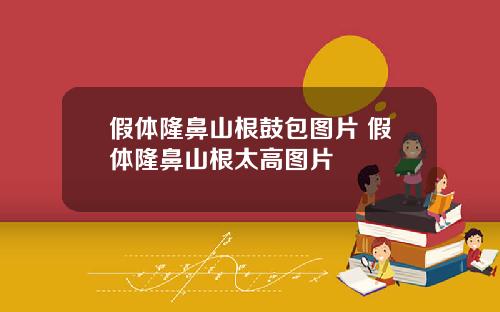 假体隆鼻山根鼓包图片 假体隆鼻山根太高图片