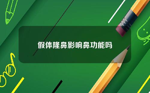 假体隆鼻影响鼻功能吗
