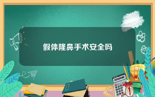 假体隆鼻手术安全吗