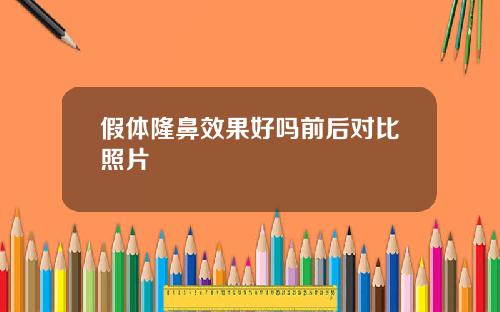假体隆鼻效果好吗前后对比照片