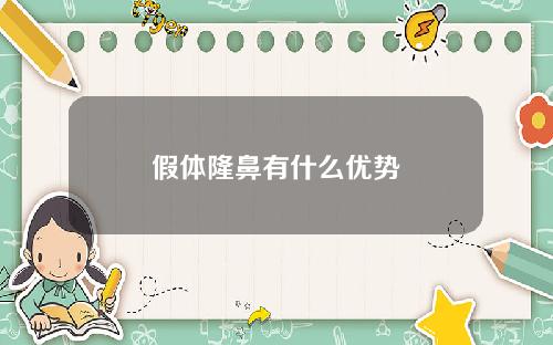 假体隆鼻有什么优势
