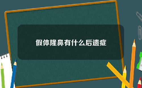 假体隆鼻有什么后遗症