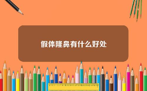 假体隆鼻有什么好处