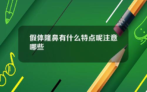 假体隆鼻有什么特点呢注意哪些
