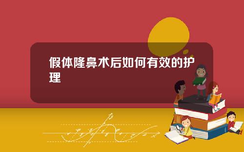 假体隆鼻术后如何有效的护理