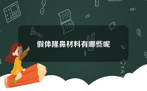 假体隆鼻材料有哪些呢