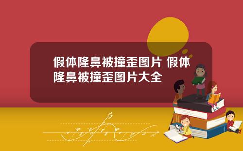 假体隆鼻被撞歪图片 假体隆鼻被撞歪图片大全