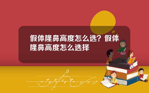 假体隆鼻高度怎么选？假体隆鼻高度怎么选择