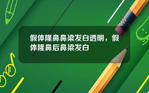 假体隆鼻鼻梁发白透明，假体隆鼻后鼻梁发白