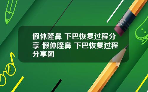 假体隆鼻 下巴恢复过程分享 假体隆鼻 下巴恢复过程分享图