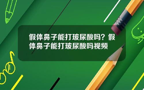 假体鼻子能打玻尿酸吗？假体鼻子能打玻尿酸吗视频