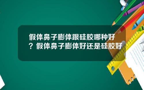 假体鼻子膨体跟硅胶哪种好？假体鼻子膨体好还是硅胶好