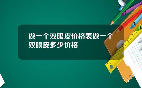 做一个双眼皮价格表做一个双眼皮多少价格