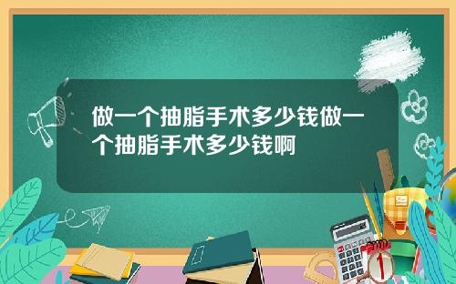 做一个抽脂手术多少钱做一个抽脂手术多少钱啊