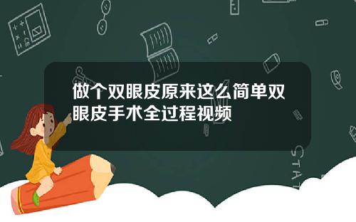 做个双眼皮原来这么简单双眼皮手术全过程视频