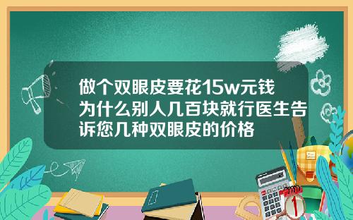 做个双眼皮要花15w元钱为什么别人几百块就行医生告诉您几种双眼皮的价格