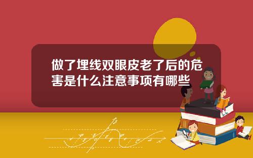 做了埋线双眼皮老了后的危害是什么注意事项有哪些