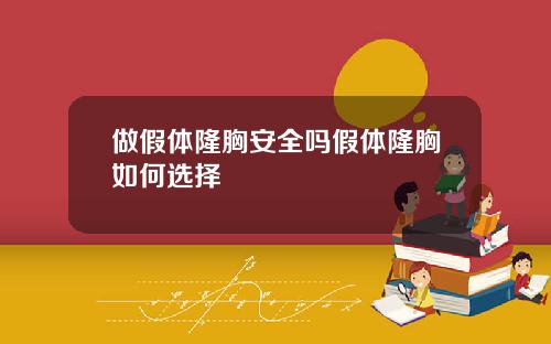 做假体隆胸安全吗假体隆胸如何选择