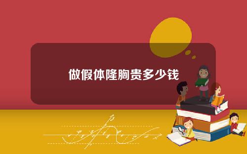 做假体隆胸贵多少钱