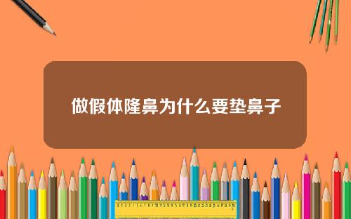 做假体隆鼻为什么要垫鼻子