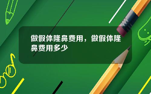 做假体隆鼻费用，做假体隆鼻费用多少