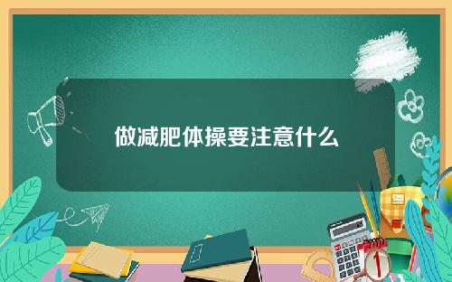 做减肥体操要注意什么