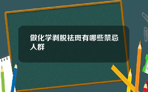 做化学剥脱祛斑有哪些禁忌人群